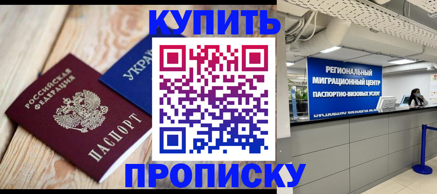 временная прописка в Видном